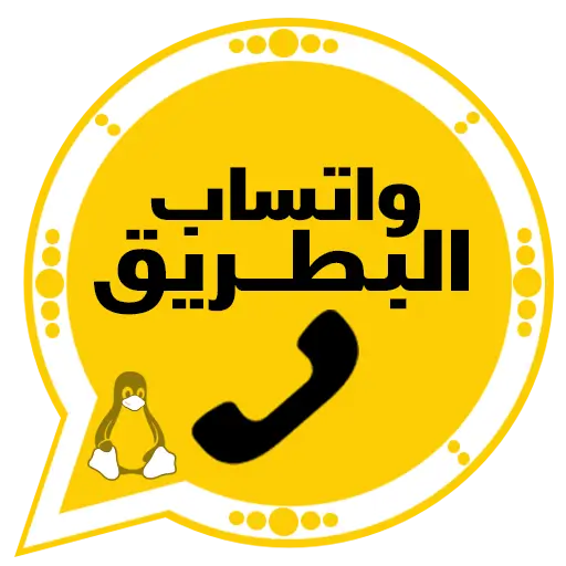 تنزيل واتساب البطريق آخر إصدار